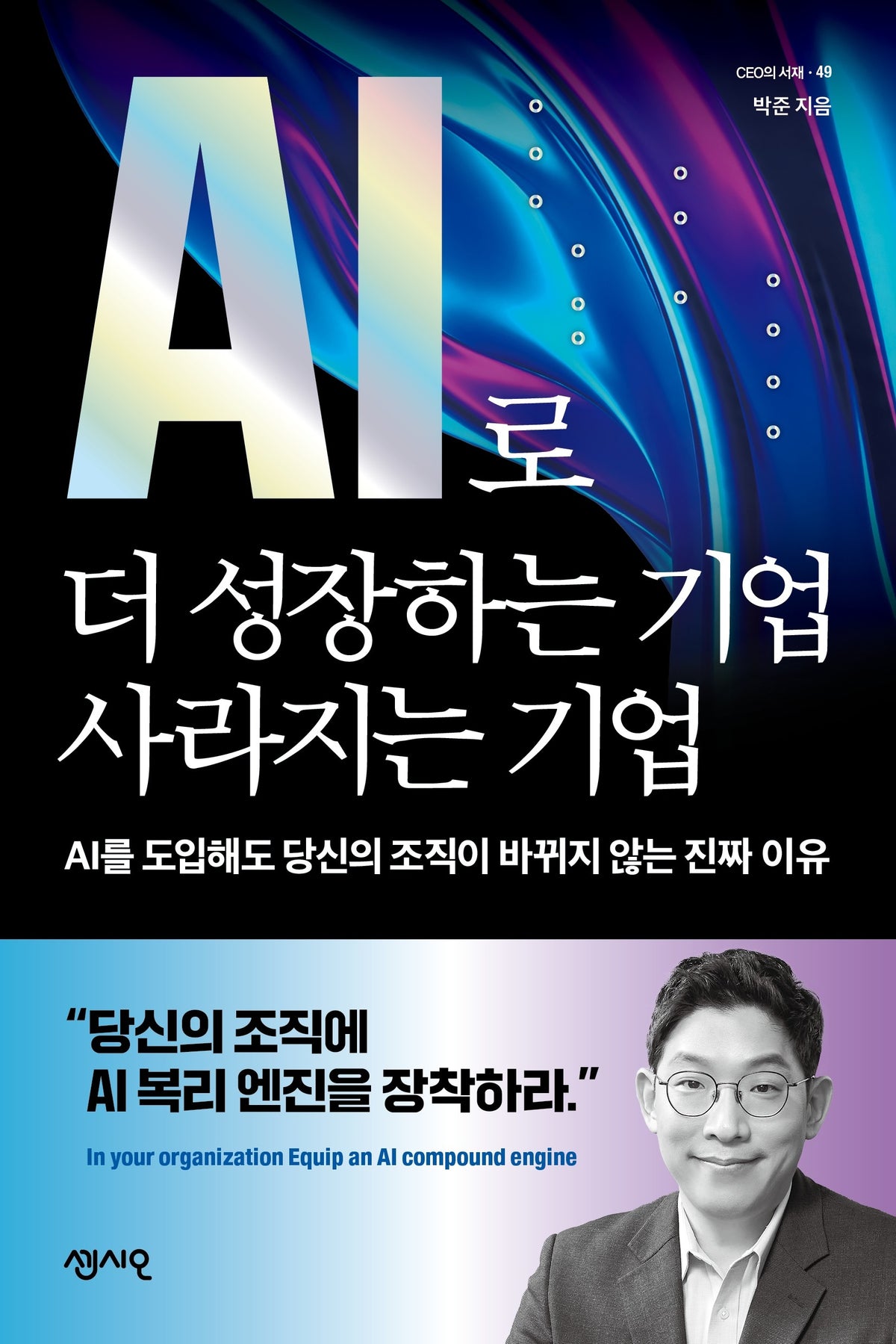 AI로 더 성장하는 기업 사라지는 기업(CEO의 서재 49)