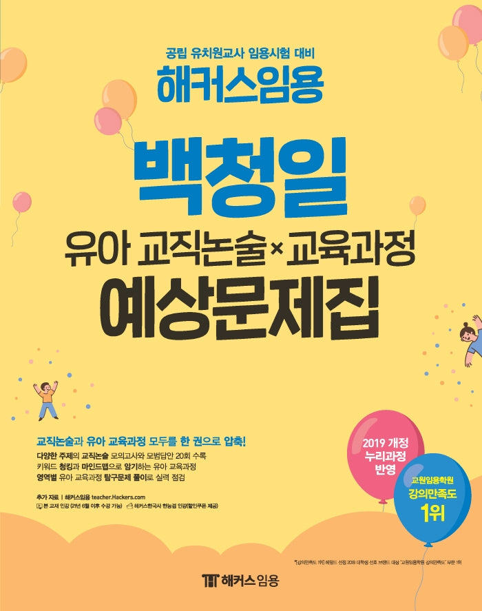 임용 백청일 유아 교직논술×교육과정 예상문제집