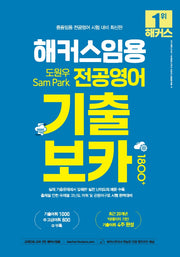 해커스임용 도원우 Sam Park 전공영어 기출보카 1800+