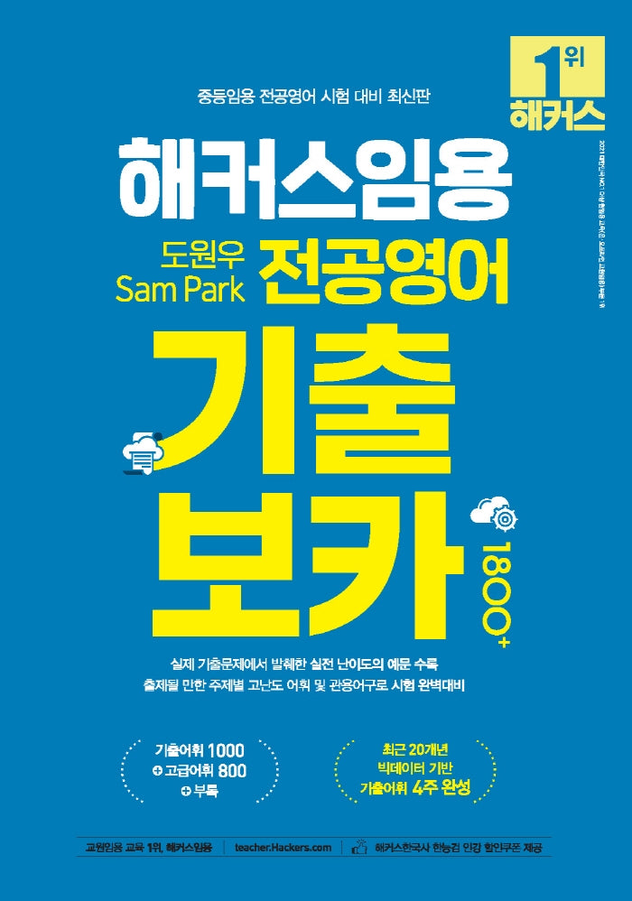 해커스임용 도원우 Sam Park 전공영어 기출보카 1800+