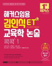 해커스임용 ET 김인식 교육학 논술 콕콕 1