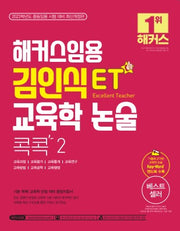 해커스임용 ET 김인식 교육학 논술 콕콕 2