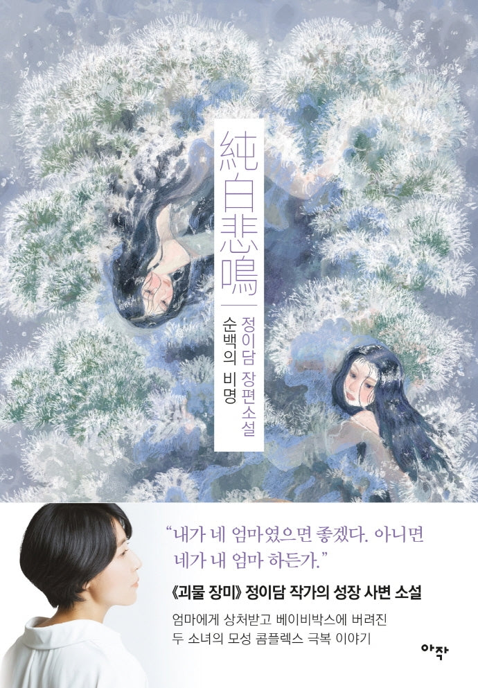순백의 비명