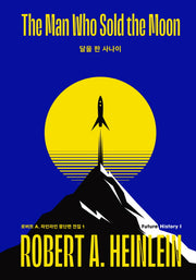 달을 판 사나이(로버트 A. 하인라인 중단편 전집 1)(양장본 Hardcover)
