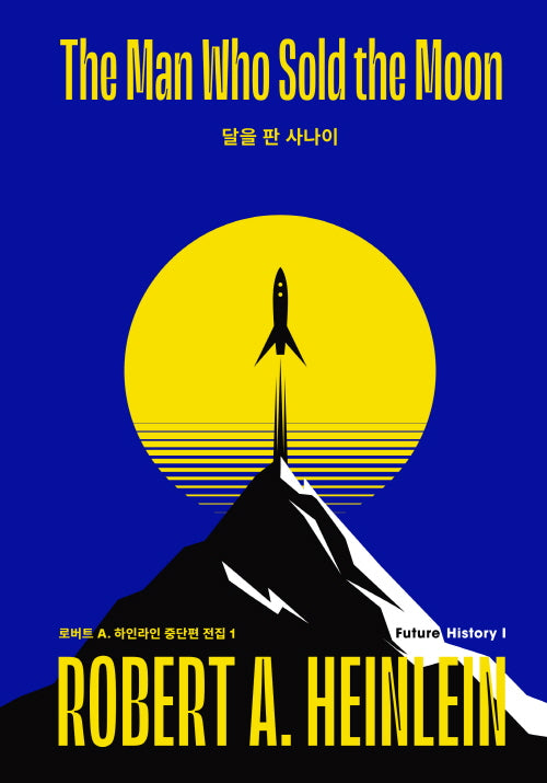 달을 판 사나이(로버트 A. 하인라인 중단편 전집 1)(양장본 Hardcover)