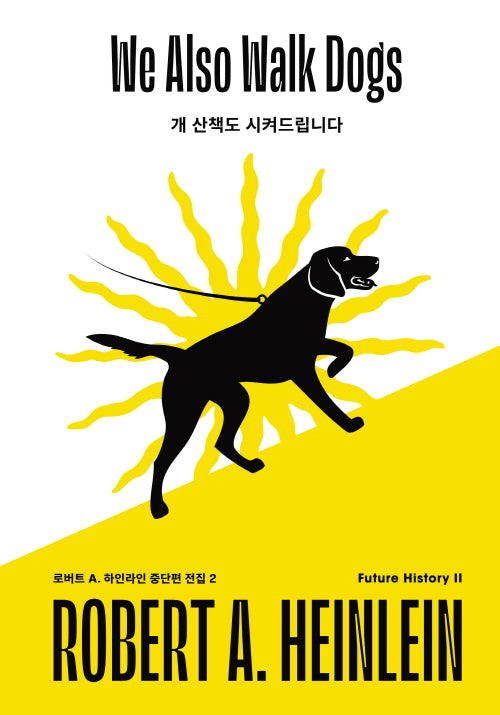 개 산책도 시켜드립니다(로버트 A. 하인라인 중단편 전집 2)(양장본 Hardcover)