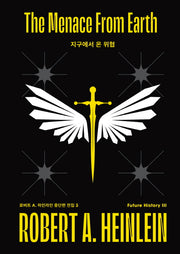 지구에서 온 위협(로버트 A. 하인라인 중단편 전집 3)(양장본 Hardcover)