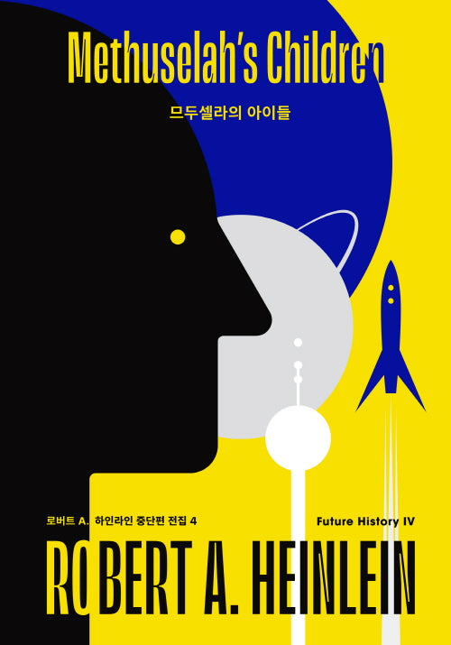 므두셀라의 아이들(로버트 A. 하인라인 중단편 전집 4)(양장본 Hardcover)