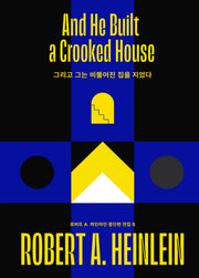 그리고 그는 비뚤어진 집을 지었다(로버트 A. 하인라인 중단편 전집 5)(양장본 Hardcover)