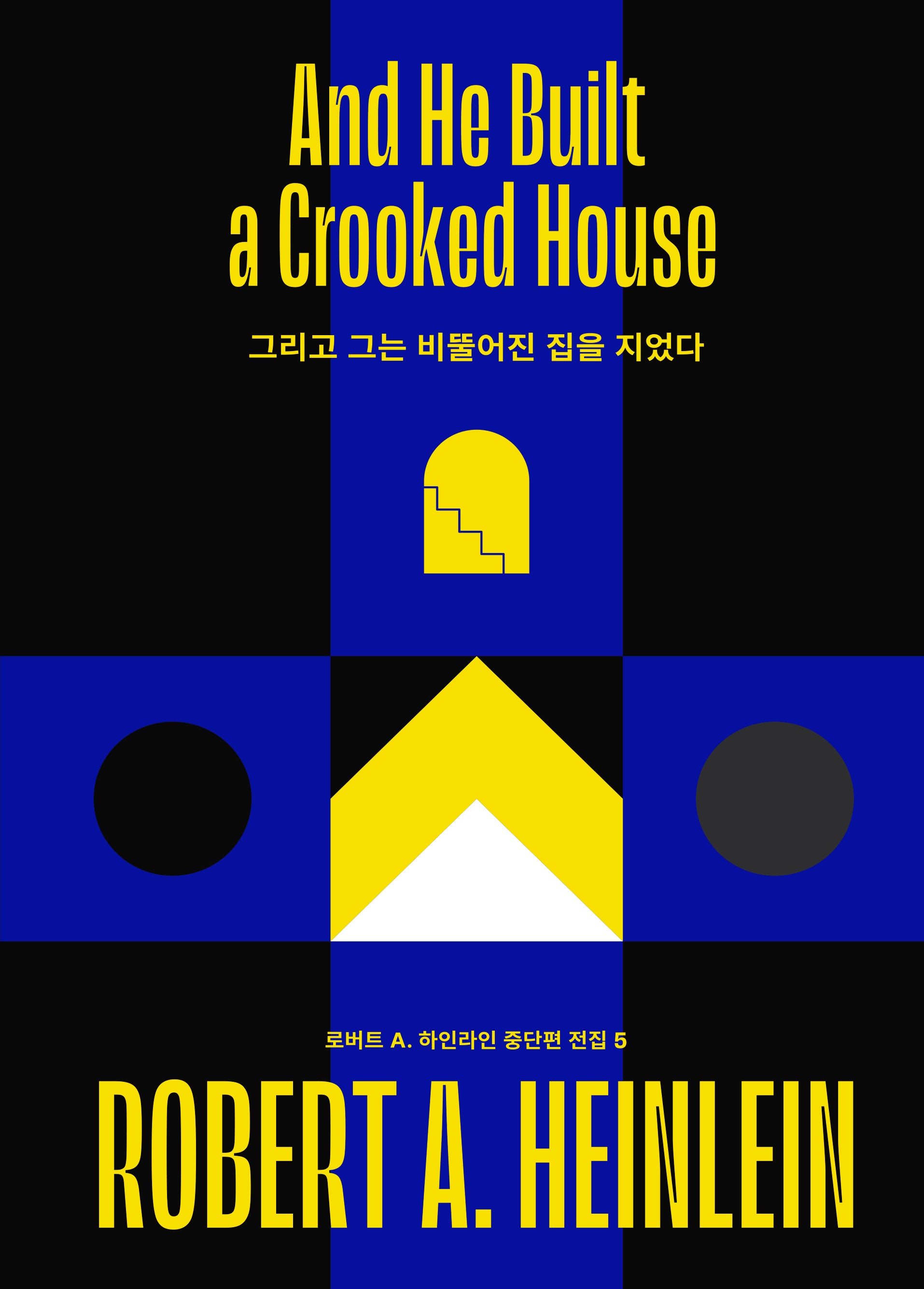 그리고 그는 비뚤어진 집을 지었다(로버트 A. 하인라인 중단편 전집 5)(양장본 Hardcover)