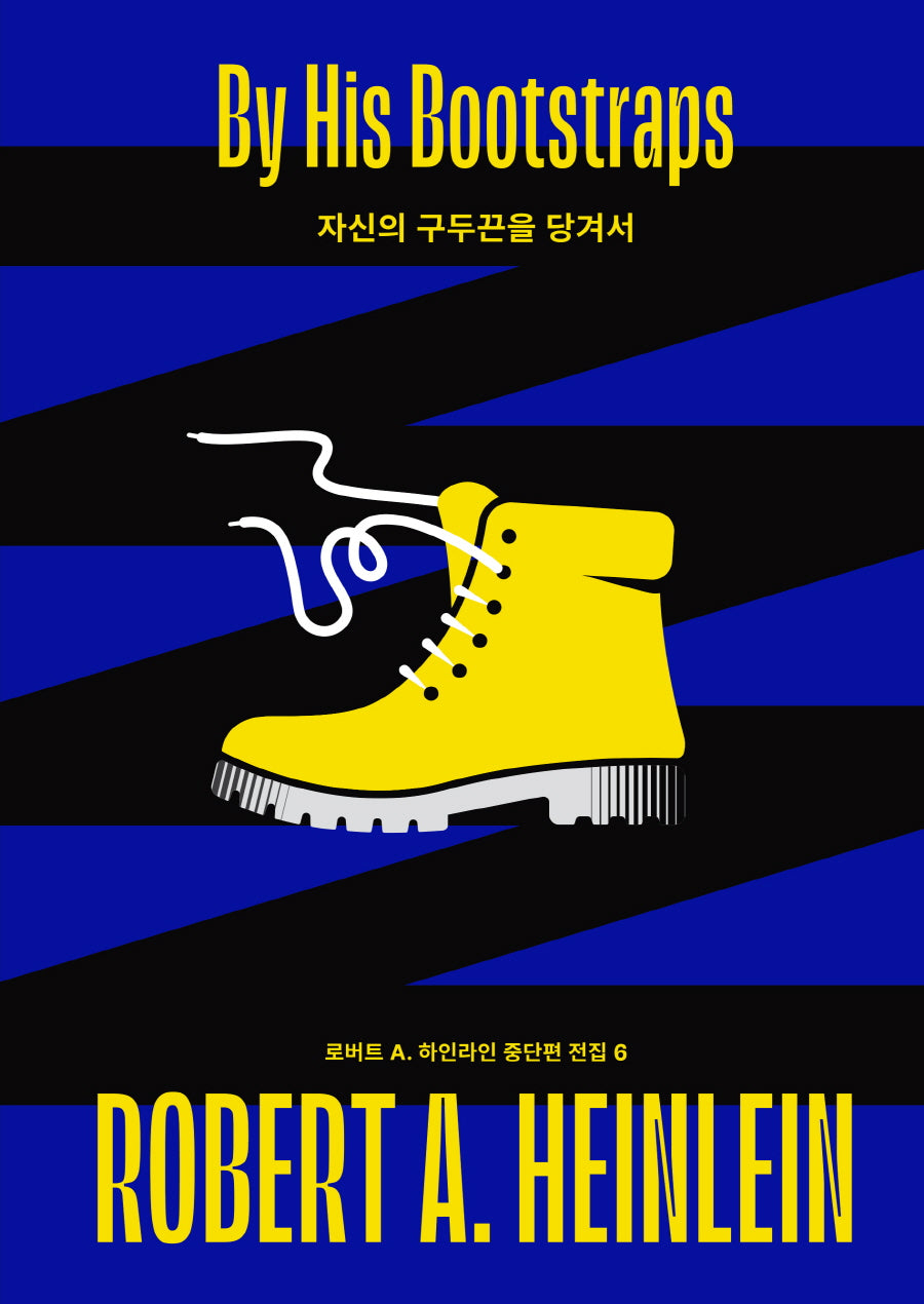 자신의 구두끈을 당겨서(로버트 A. 하인라인 중단편 전집 6)(양장본 Hardcover)