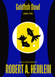 금붕어 어항(로버트 A. 하인라인 중단편 전집 7)(양장본 Hardcover)