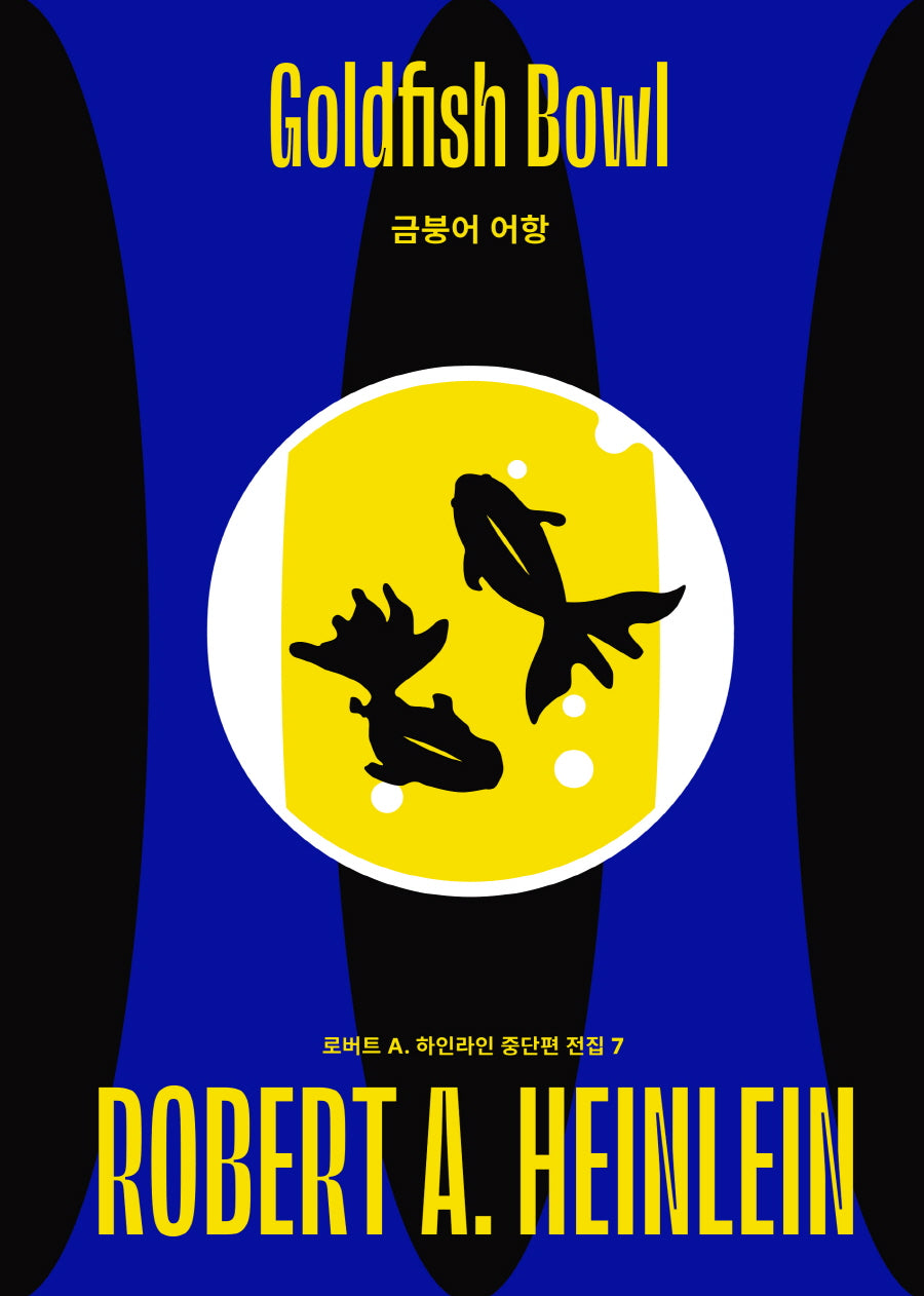 금붕어 어항(로버트 A. 하인라인 중단편 전집 7)(양장본 Hardcover)