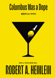 콜럼버스는 머저리(로버트 A. 하인라인 중단편 전집 8)(양장본 Hardcover)