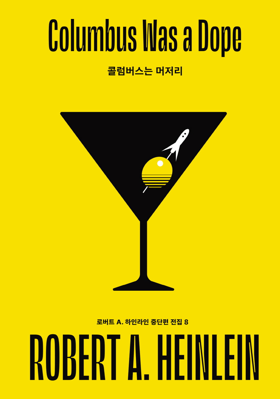 콜럼버스는 머저리(로버트 A. 하인라인 중단편 전집 8)(양장본 Hardcover)