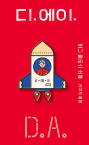 디.에이.(아작 YA 시리즈 1)