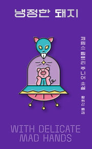냉정한 돼지(아작 YA 시리즈 2)