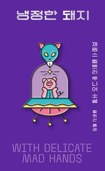 냉정한 돼지(아작 YA 시리즈 2)
