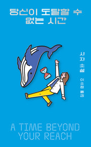 당신이 도달할 수 없는 시간(아작 YA 시리즈 3)