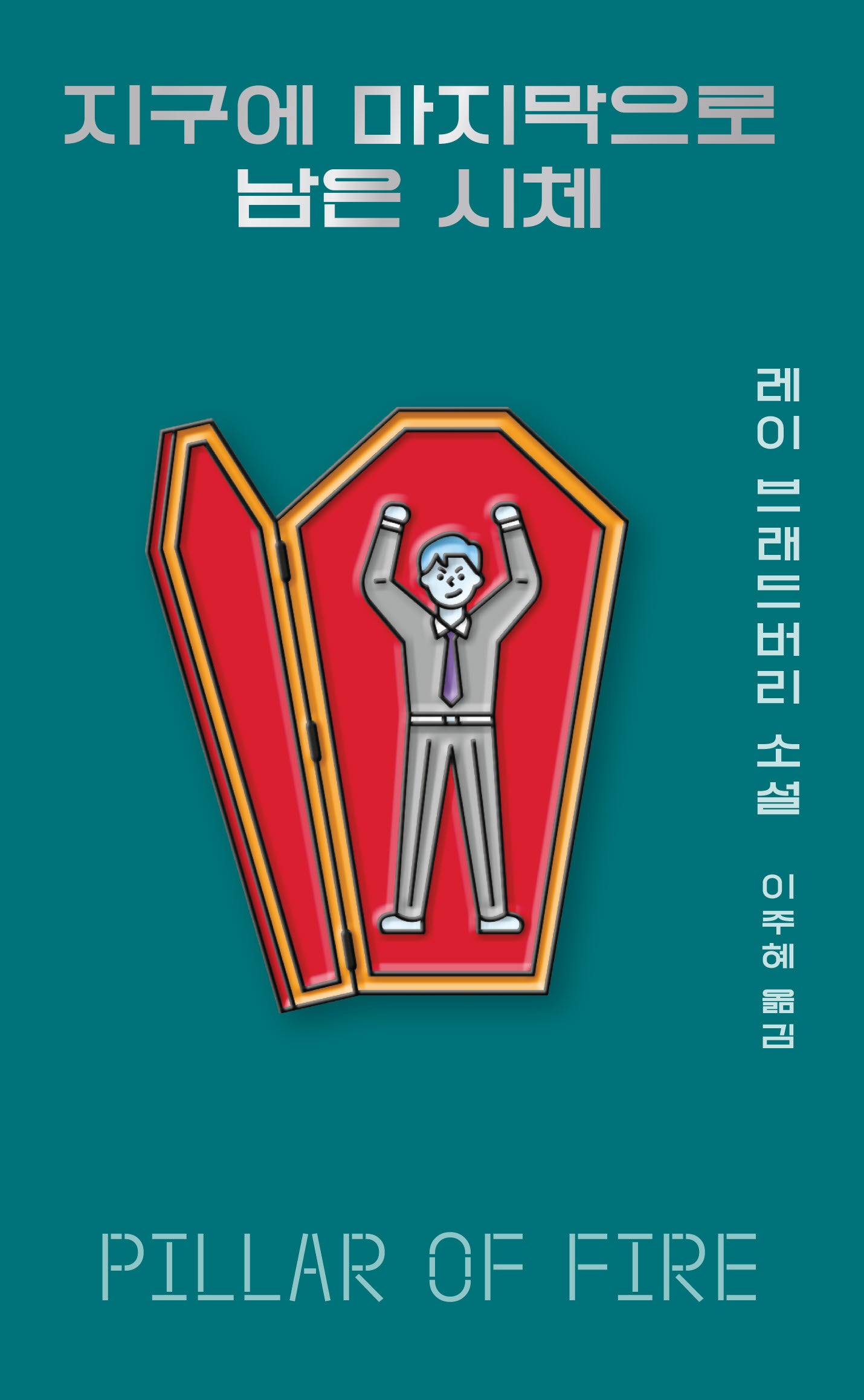 지구에 마지막으로 남은 시체(아작 YA 시리즈 5)