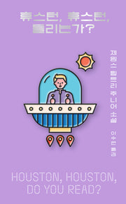 휴스턴, 휴스턴, 들리는가?(아작 YA 시리즈 6)
