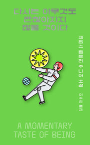 다시는 아무것도 괜찮아지지 않을 것이다(아작 YA 시리즈 7)
