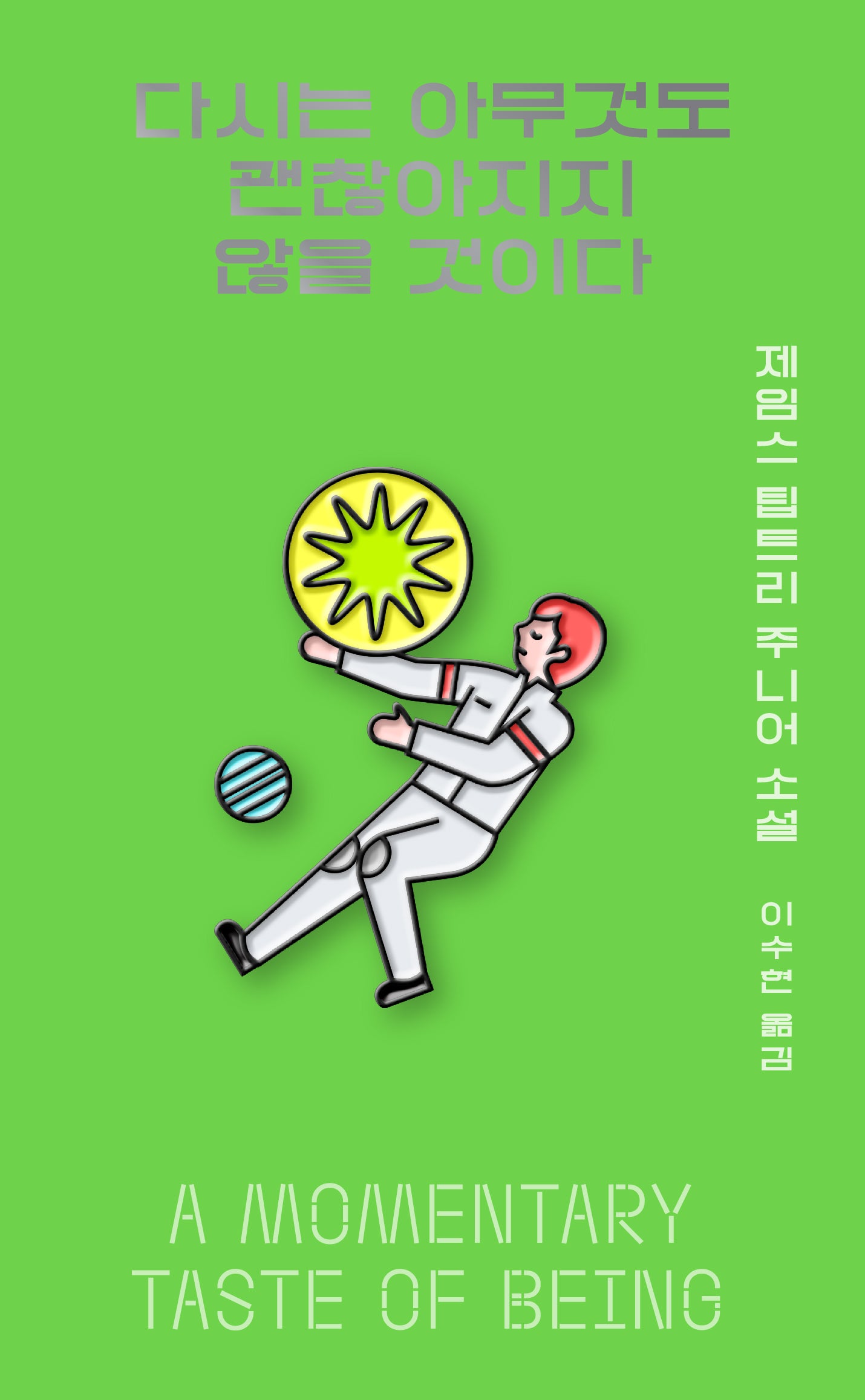 다시는 아무것도 괜찮아지지 않을 것이다(아작 YA 시리즈 7)