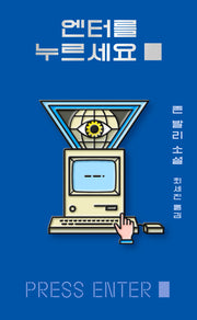 엔터를 누르세요?(YA 시리즈 8)