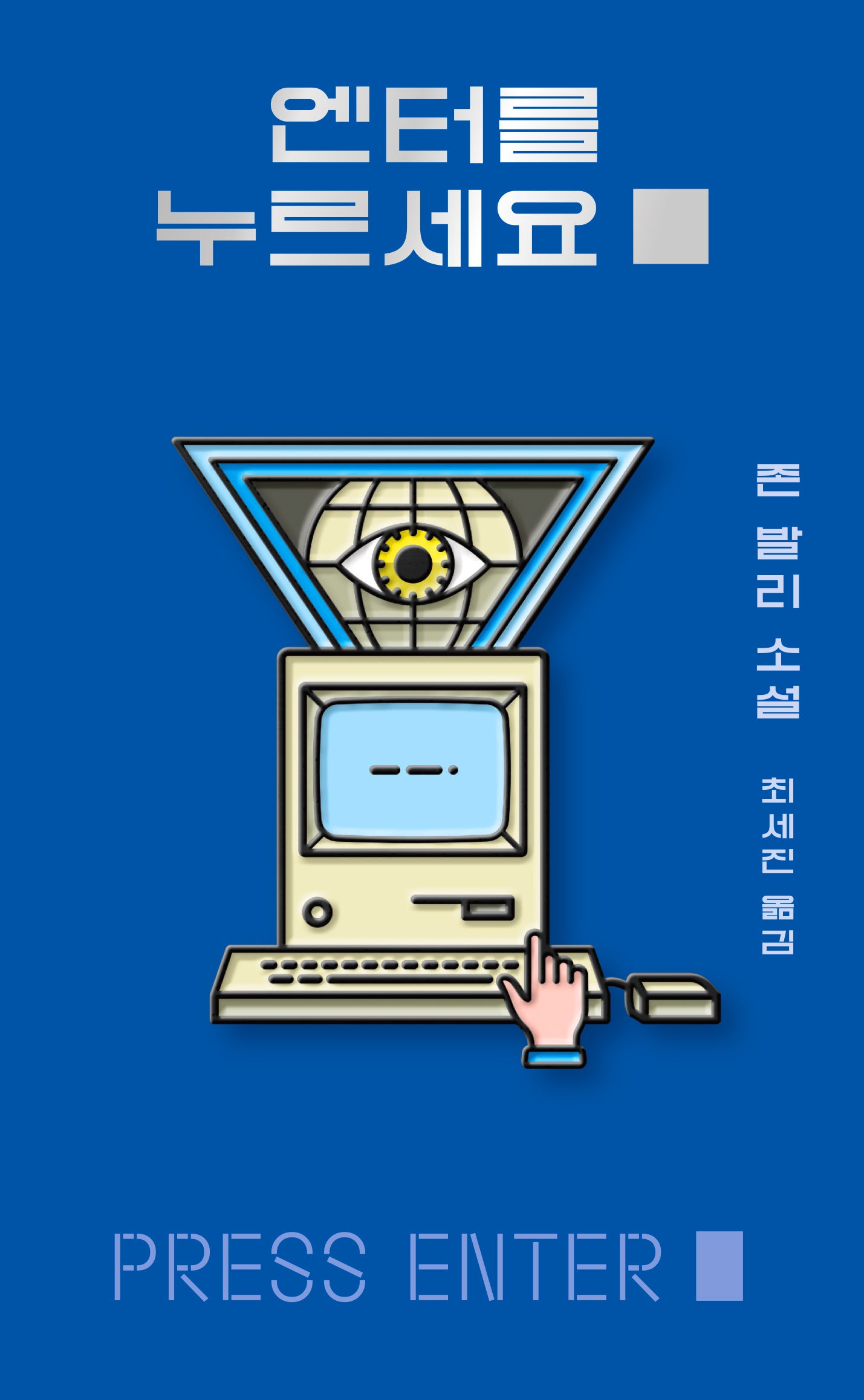 엔터를 누르세요?(YA 시리즈 8)