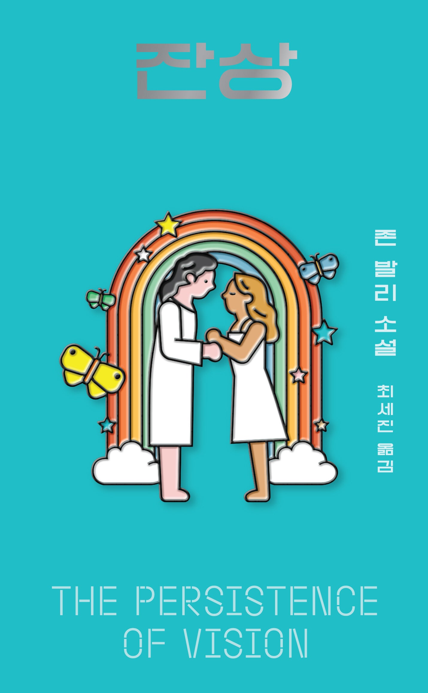 잔상(아작 YA 시리즈 10)