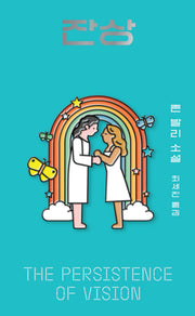 잔상(아작 YA 시리즈 10)