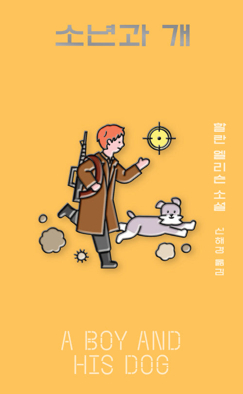 소년과 개(YA 시리즈 11)
