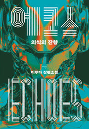 에코스: 의식의 잔향