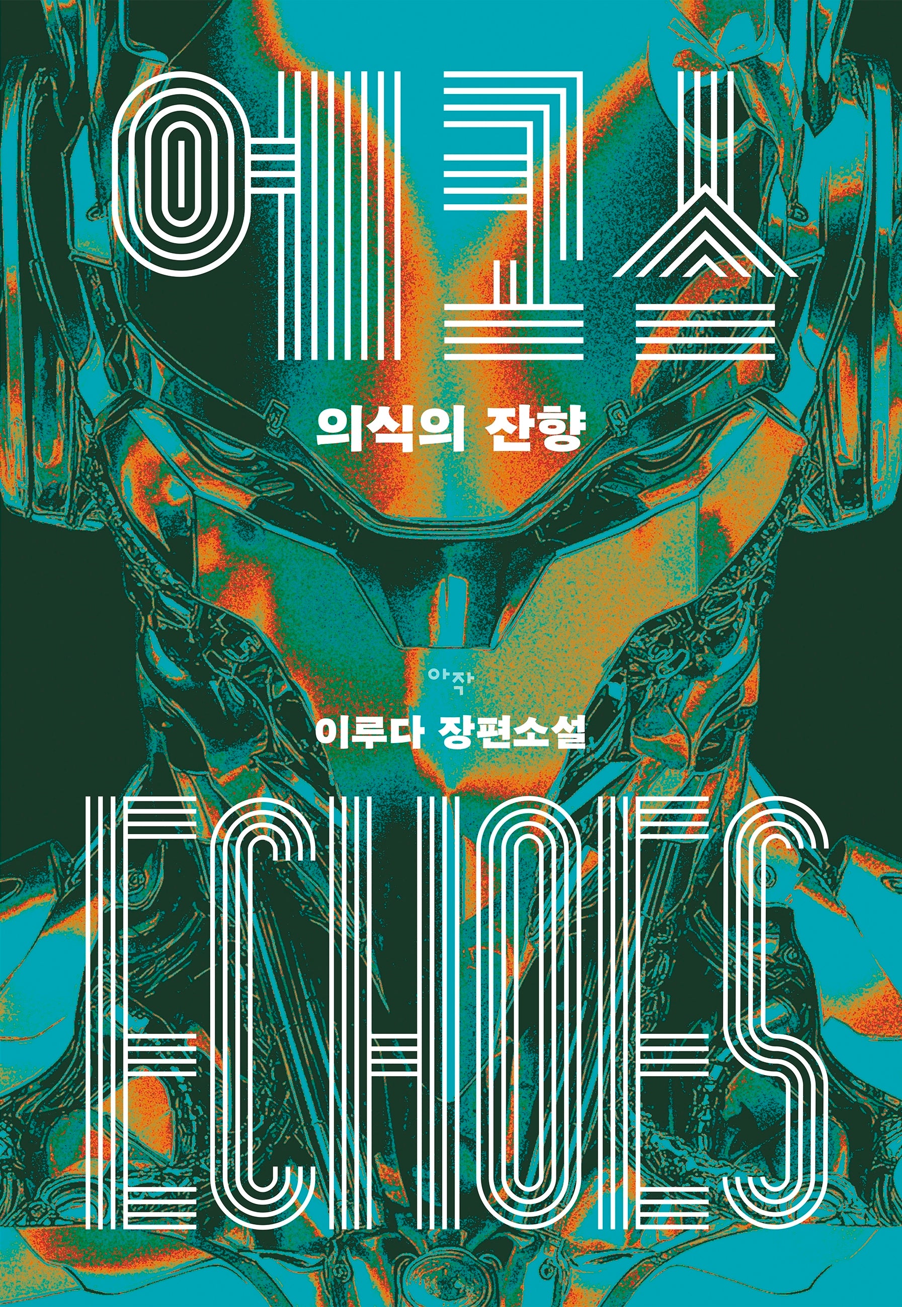 에코스: 의식의 잔향