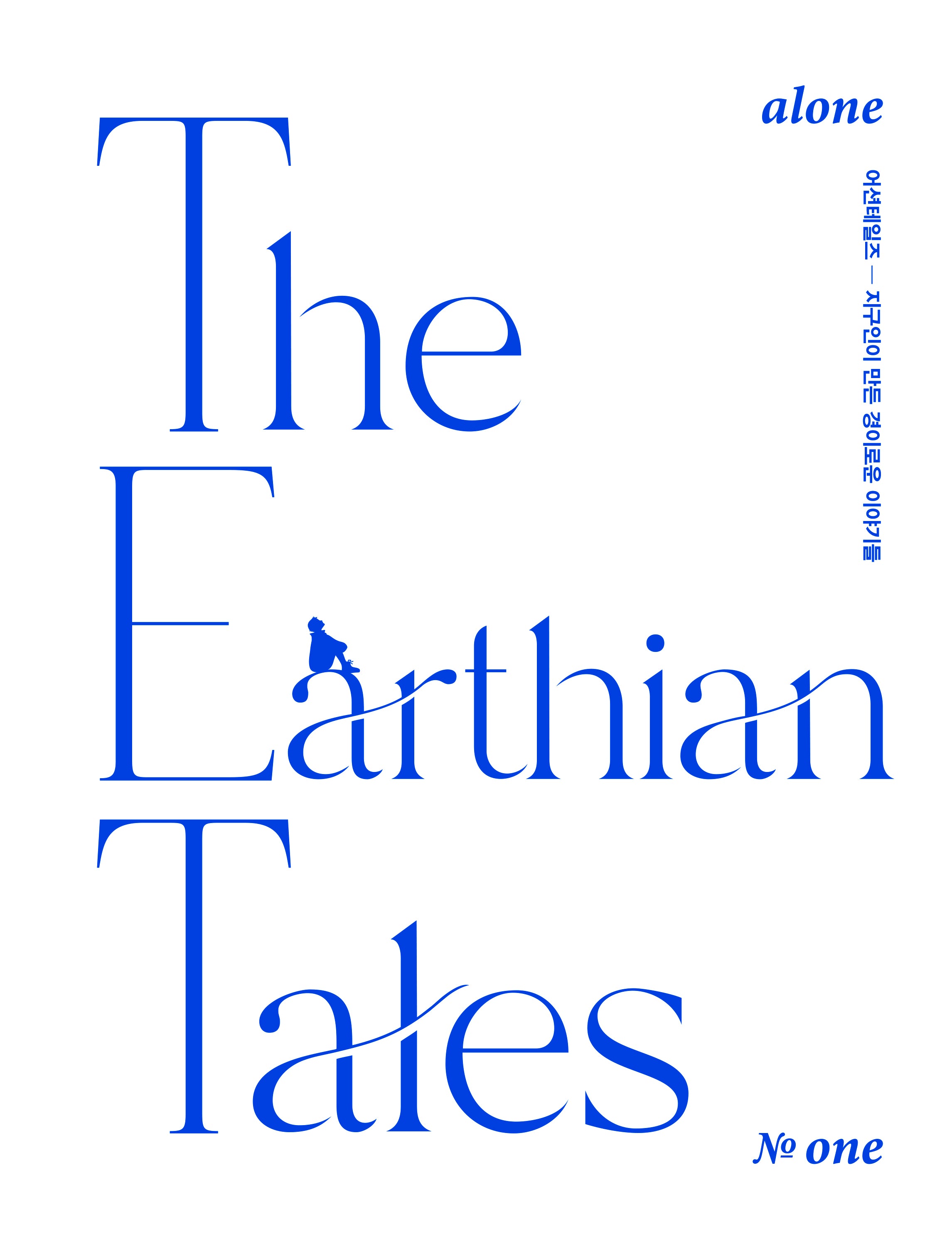 어션 테일즈(The Earthian Tales) No 1: alone(양장본 Hardcover)
