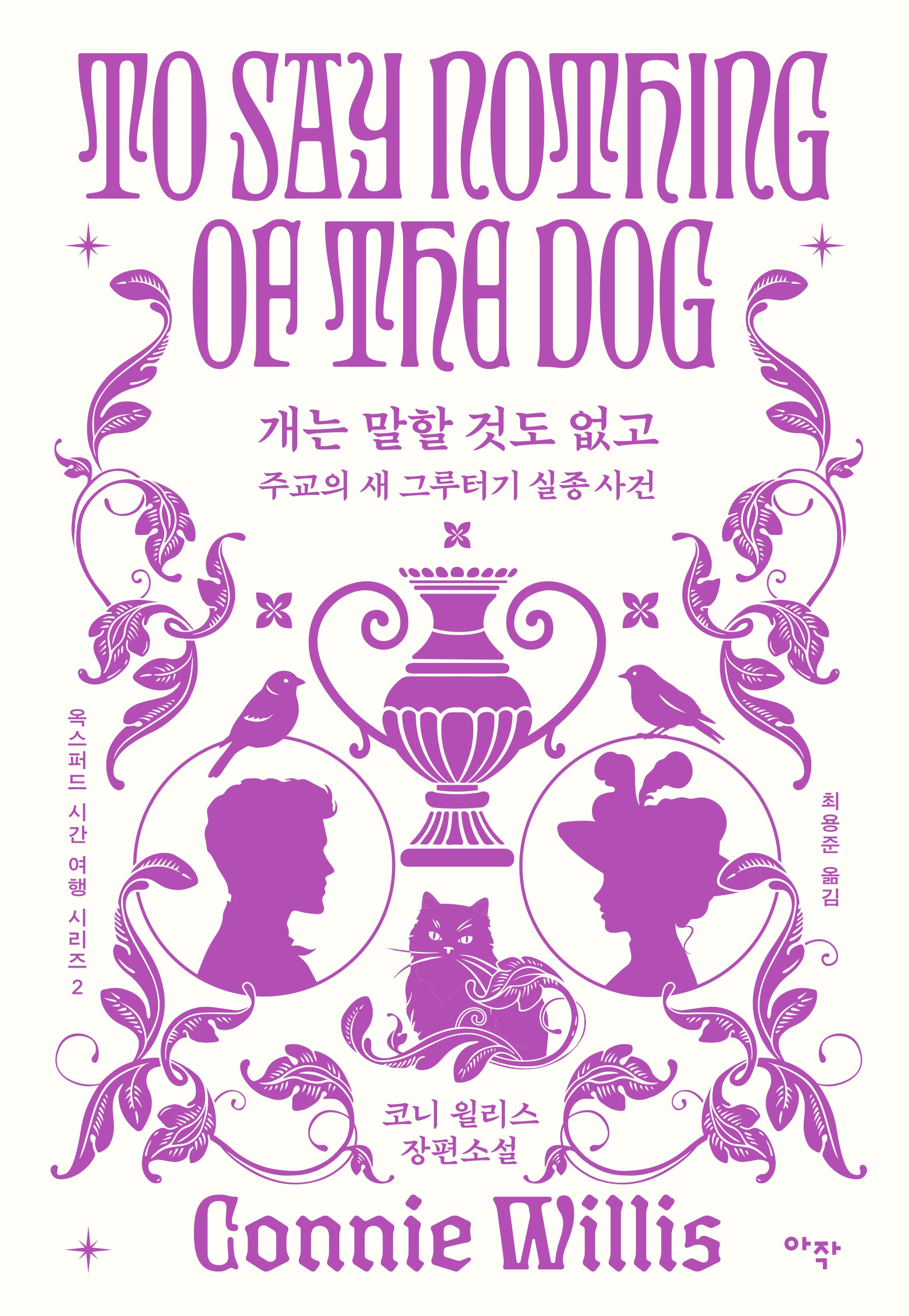 개는 말할 것도 없고: 주교의 새 그루터기 실종 사건(합본판)