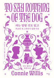 개는 말할 것도 없고: 주교의 새 그루터기 실종 사건(합본판)