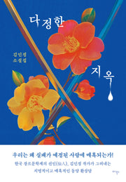 다정한 지옥