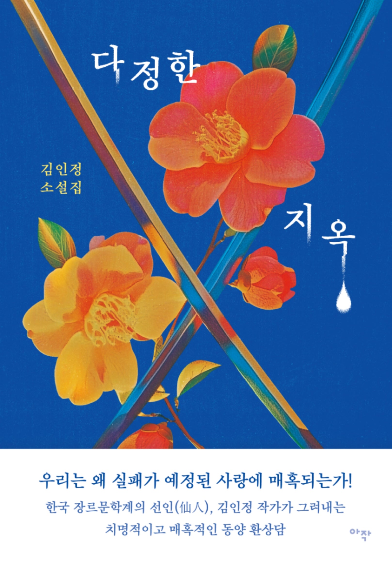 다정한 지옥