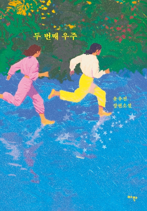 두번 째 우주