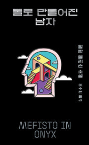 돌로 만들어진 남자(아작 YA 시리즈 12)
