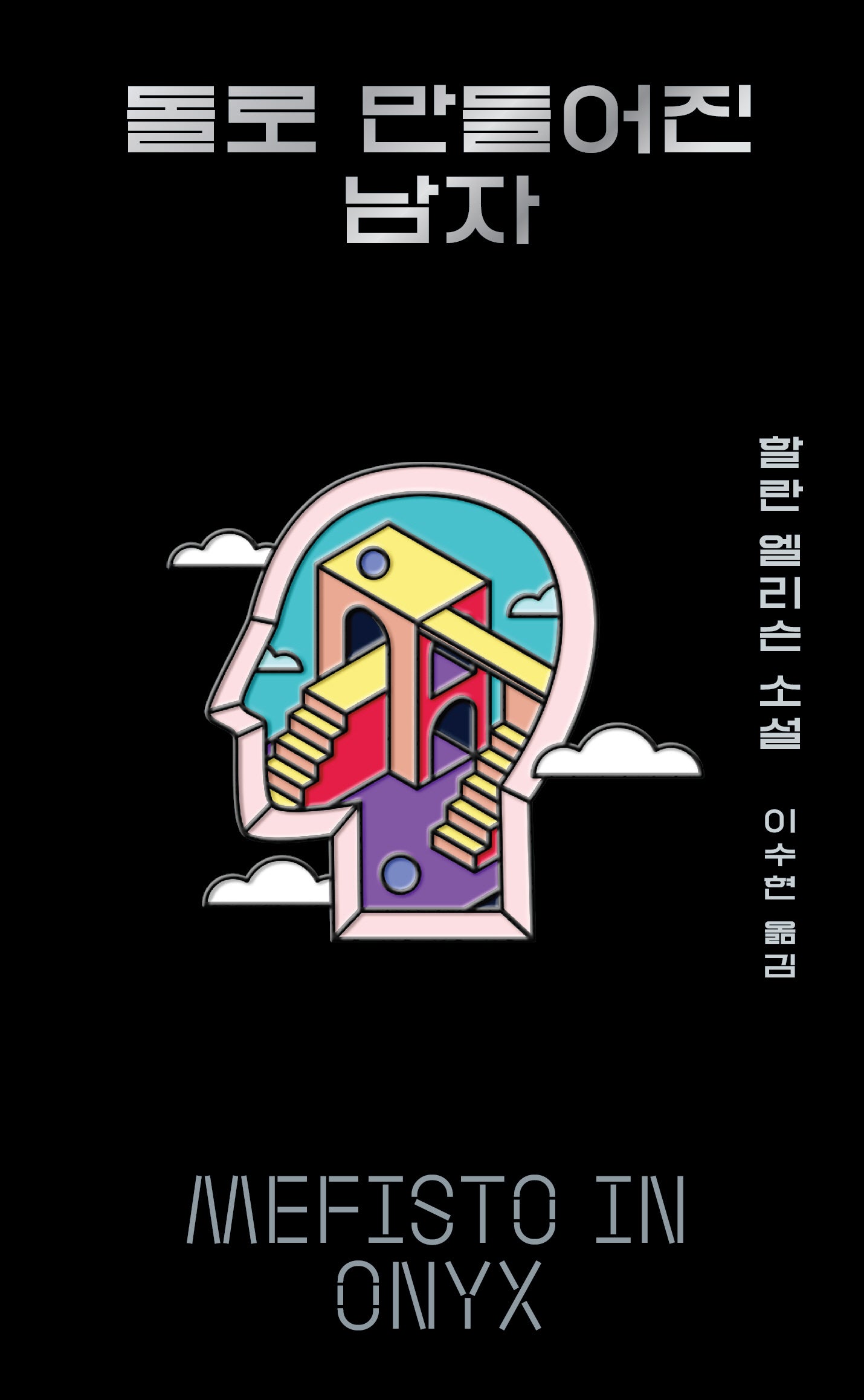 돌로 만들어진 남자(아작 YA 시리즈 12)