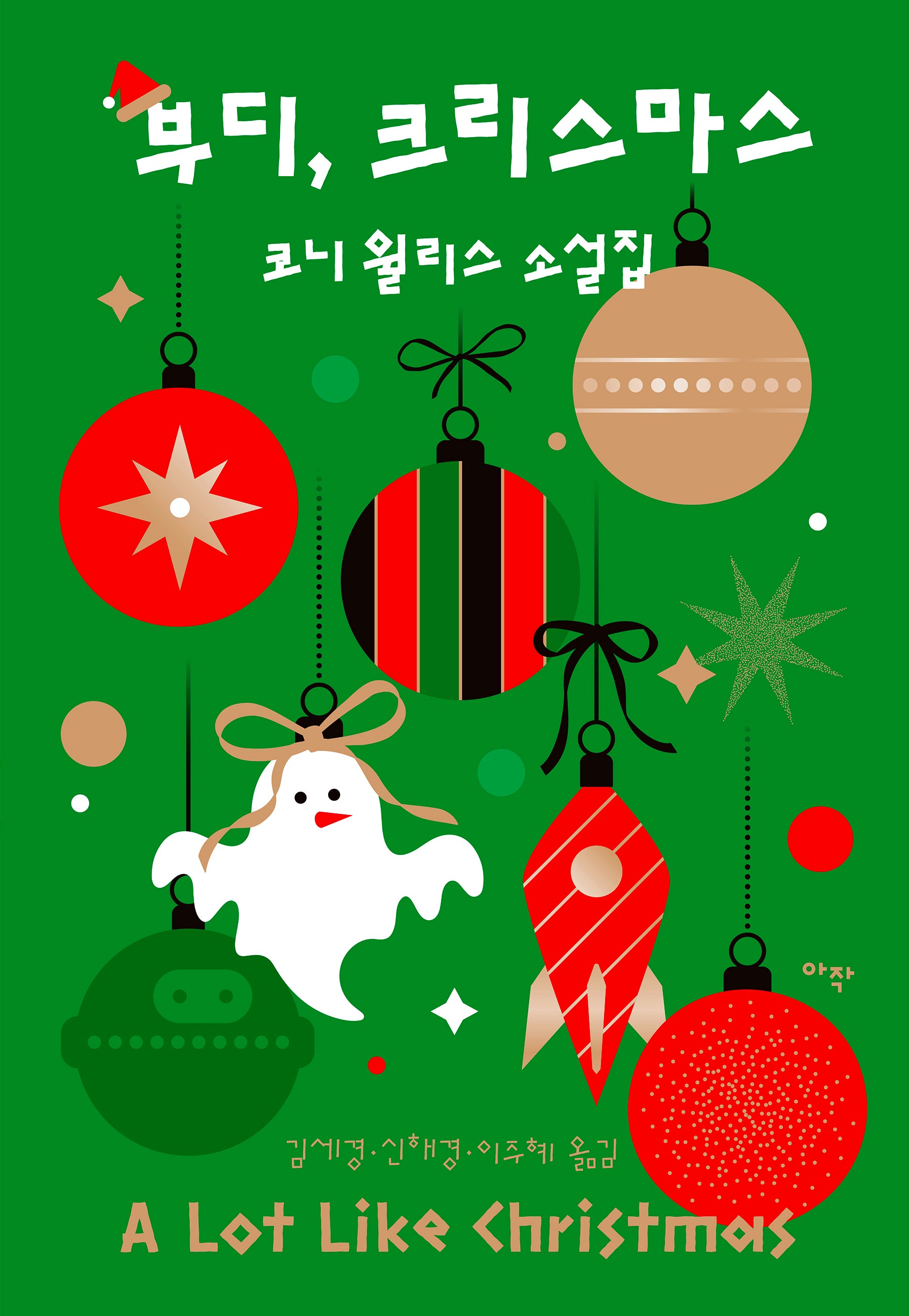 부디, 크리스마스: 코니 윌리스 소설집