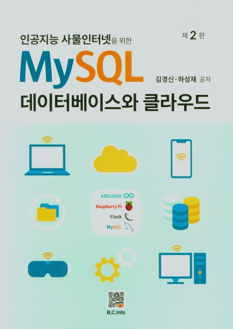 MySQL 데이터베이스와 클라우드(인공지능 사물인터넷을 위한)(2판)