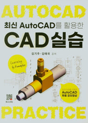 CAD실습(최신 Auto CAD를 활용한)