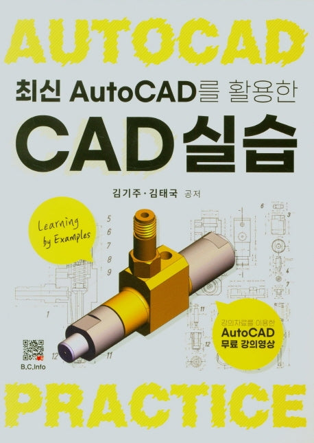 CAD실습(최신 Auto CAD를 활용한)