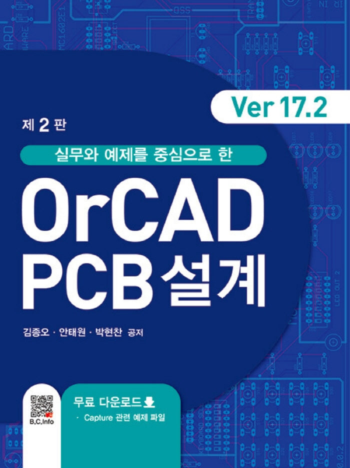 OrCAD PCB설계(Ver17.2)(실무와 예제를 중심으로 한)(2판)