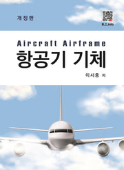 항공기 기체(개정판)