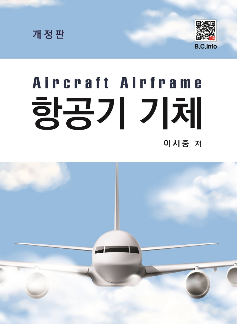 항공기 기체(개정판)