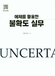 예제를 활용한 불확도 실무